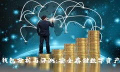 库神新款冷钱包分析与评测:安全存储数字资产