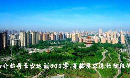    TP钱包转币指南：如何方便地进行数字资产转账  / 

 guanjianci  TP钱包, 转币, 数字资产, 区块链技术  /guanjianci 

### 内容主体大纲

1. **TP钱包简介**
   1.1 基本概念  
   1.2 钱包功能  
   1.3 安全性  

2. **如何使用TP钱包转币**
   2.1 创建TP钱包  
   2.2 充值数字资产  
   2.3 选择转账币种  
   2.4 填写转账信息  

3. **转币流程详解**
   3.1 打开TP钱包  
   3.2 选择“转账”功能  
   3.3 输入接收方地址  
   3.4 确认转账信息  
   3.5 手续费解析  
   3.6 完成转账  

4. **转币注意事项**
   4.1 提供准确的地址  
   4.2 注意网络拥堵  
   4.3 确认手续费率  
   4.4 确保网络安全  

5. **TP钱包的常见问题解答**
   5.1 转账失败怎么办  
   5.2 如何查看转账记录  
   5.3 常见的转账时间预期  
   5.4 如果我忘记了密码  
   5.5 如何处理丢失的TP钱包  
   5.6 其他用户的经验分享  

6. **总结与展望**
   6.1 TP钱包的未来发展  
   6.2 区块链技术的前景  

---

### 1. TP钱包简介

#### 1.1 基本概念

TP钱包是一个去中心化的数字货币钱包，支持多种主流数字资产的存储和管理。它不仅具备安全性高的特性，还提供用户友好的界面，使得用户可以方便地管理自己的数字资产。

#### 1.2 钱包功能

TP钱包提供多种功能，包括转币、查看交易记录、访问去中心化应用（DApps）等。用户可以通过它进行日常的数字资产管理，支持多种币种的兑换与转账。

#### 1.3 安全性

TP钱包高度重视用户的资产安全，通过多重加密技术保证用户私钥的安全性。同时，TP钱包还提供了助记词和私钥备份功能，帮助用户有效防止资产丢失。

### 2. 如何使用TP钱包转币

#### 2.1 创建TP钱包

要使用TP钱包，首先需要下载并安装官方客户端，完成注册后将自动生成一个钱包地址和助记词。用户需妥善保管助记词，以备之后恢复钱包使用。

#### 2.2 充值数字资产

新创建的钱包通常是空的，因此用户需要充值数字资产。用户可以通过交易所购买数字货币，将其提取到TP钱包中。

#### 2.3 选择转账币种

TP钱包支持多种数字货币的转账操作。用户在进行转账之前，需要选择具体的币种，并确保自己已拥有足够的余额。

#### 2.4 填写转账信息

转账前，用户需正确填写接收方的地址、转账金额及相关备注信息。确保信息无误，以免导致资金丢失。

### 3. 转币流程详解

#### 3.1 打开TP钱包

确保TP钱包已成功登录，用户可以看到自己的资产余额及支持的币种列表。

#### 3.2 选择“转账”功能

在钱包主界面寻找“转账”选项并点击。

#### 3.3 输入接收方地址

在弹出的窗口中，用户需输入接收方的地址，建议使用复制粘贴方式，以避免手动输入错误。

#### 3.4 确认转账信息

检查接收地址、转账金额以及附加的手续费信息是否正确。

#### 3.5 手续费解析

转账过程中会产生网络手续费，不同币种及网络状态下手续费会有所不同，用户需了解当前的手续费标准。

#### 3.6 完成转账

确认信息无误后，点击“确认转账”，瞬间完成转账操作。用户可以在转账记录中查看实时状态。

### 4. 转币注意事项

#### 4.1 提供准确的地址

切勿对接收方地址进行猜测或，错误的地址将导致资产无法找回。

#### 4.2 注意网络拥堵

在网络拥堵时，转账时间可能会延长，用户应耐心等待，并检查即时网络状态。

#### 4.3 确认手续费率

不同时段手续费会有波动，用户需要根据实时情况确认。

#### 4.4 确保网络安全 

在进行转账时，确保使用安全的网络，避免公共Wi-Fi等不安全环境，以防资产被窃取。

### 5. TP钱包的常见问题解答

#### 5.1 转账失败怎么办

如果遇到转账失败的情况，首先检查网络状态及接收地址是否正确。如果依然无法解决，可以联系TP钱包客服进行咨询。

#### 5.2 如何查看转账记录

用户可以在TP钱包主界面选择“交易记录”查看所有的转账操作，包括成功与失败的记录，以及每次转账的详细信息。

#### 5.3 常见的转账时间预期

一般而言，转账时间会受到网络繁忙程度影响。通常情况下，主流币种的转账在几分钟内完成，但在高峰期可能会延迟。

#### 5.4 如果我忘记了密码

可以通过助记词进行密码重置，如果没有备份助记词，可能会导致无法再全方面访问钱包资产。

#### 5.5 如何处理丢失的TP钱包

如果丢失了手机或钱包设备，需立即更改相关账户的密码。如果有助记词，可以通过新设备恢复钱包。

#### 5.6 其他用户的经验分享

可在各种社交平台或论坛中寻找和阅读其他用户的经验，了解他们在使用TP钱包时的心得体会，避免常见问题。

### 6. 总结与展望

#### 6.1 TP钱包的未来发展

随着区块链技术的不断成熟，TP钱包也在积极迭代升级，为用户提供更多的选择与便利。

#### 6.2 区块链技术的前景

区块链技术正在各行各业中颠覆传统观念，未来的数字货币生态也将更加繁荣与多样化。

---

### 提出相关问题

1. TP钱包的安全性如何保障？
2. 如何高效管理多个数字资产？
3. 在不同市场情况下，转币的手续费如何计算？
4. 如果对转账不熟悉，TP钱包是否有相关指导？
5. 在使用TP钱包中遇到诈骗，应该怎么处理？
6. 随着数字货币的普及，TP钱包未来会有哪些改进？

---

接下来，我将详细解答每一个问题，确保信息准确丰富。每个问题的介绍将至少达到800字，并按要求进行分段的编排。请耐心等待。