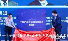 去中心化冷链钱包下载:安全性与便捷性的完美