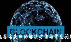 نسيجTP钱包签名失败的解决方法与常见问题解析