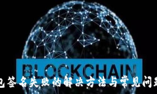 نسيج
TP钱包签名失败的解决方法与常见问题解析