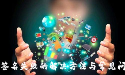 نسيج
TP钱包签名失败的解决方法与常见问题解析