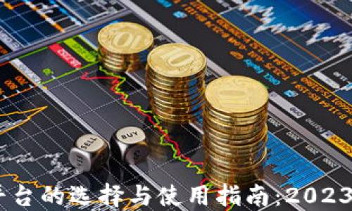 USTD交易平台的选择与使用指南:2023年最新攻略