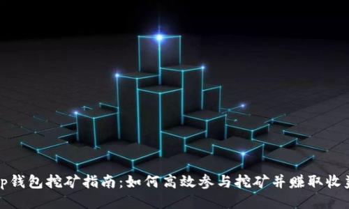 tp钱包挖矿指南:如何高效参与挖矿并赚取收益