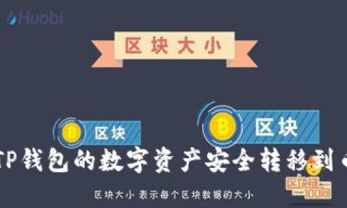 如何将TP钱包的数字资产安全转移到币安平台