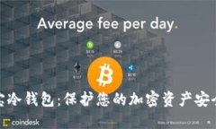数字资产安宝冷钱包:保护您的加密资产安全的