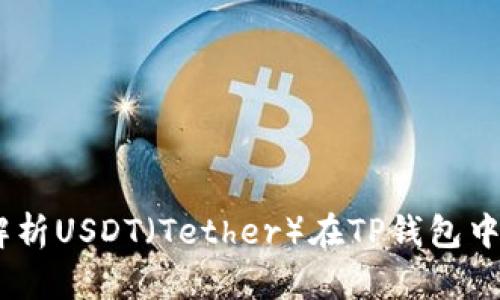 TP钱包:全面解析USDT(Tether)在TP钱包中的应用与优势