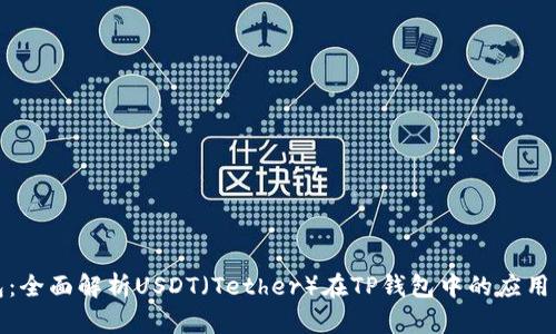 TP钱包:全面解析USDT(Tether)在TP钱包中的应用与优势