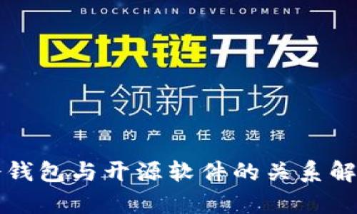 冷钱包与开源软件的关系解析
