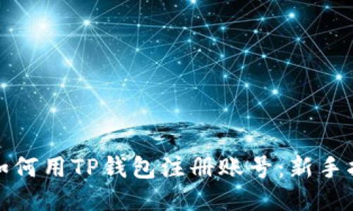 : 如何用TP钱包注册账号:新手指南