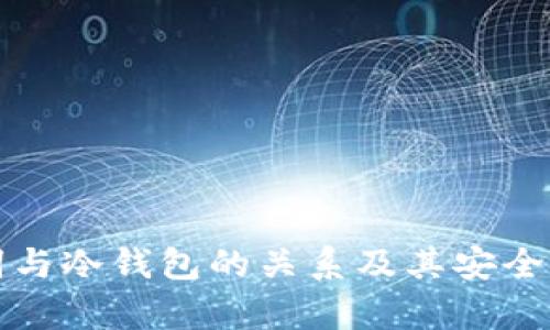 助记词与冷钱包的关系及其安全性分析
