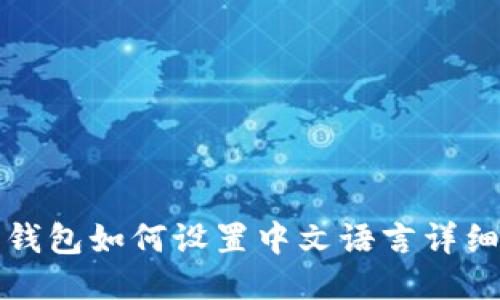 狐狸钱包如何设置中文语言详细指南