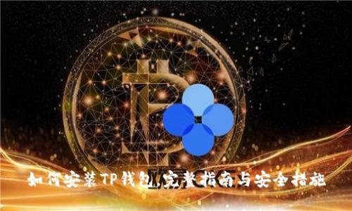 如何安装TP钱包,完整指南与安全措施