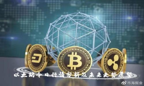 以太坊今日行情分析及未来走势展望
