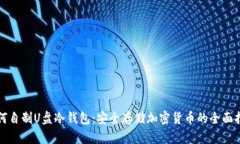 如何自制U盘冷钱包:安全存储加密货币的全面指