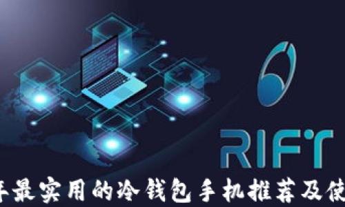 2023年最实用的冷钱包手机推荐及使用指南