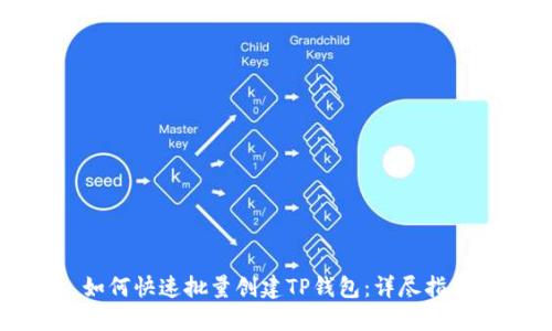如何快速批量创建TP钱包:详尽指南