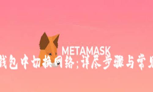 如何在TP钱包中切换网络:详尽步骤与常见问题解答