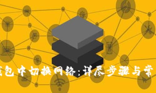 如何在TP钱包中切换网络:详尽步骤与常见问题解答