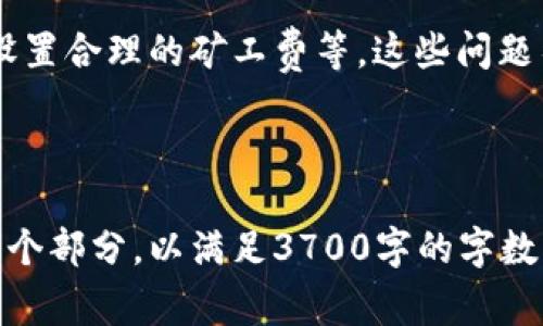 niaoti冷钱包矿工费购买指南：如何选择和管理你的数字资产/niaoti  
冷钱包,矿工费,数字资产,加密货币/guanjianci

### 内容大纲

1. **什么是冷钱包？**
   - 冷钱包的定义
   - 冷钱包与热钱包的区别
   - 冷钱包的主要功能

2. **矿工费的定义和重要性**
   - 什么是矿工费
   - 矿工费的工作原理
   - 矿工费如何影响交易速度

3. **冷钱包如何购买矿工费？**
   - 选择合适的冷钱包
   - 如何为冷钱包充值
   - 支付矿工费的步骤

4. **冷钱包矿工费的管理**
   - 如何跟踪矿工费
   - 调整矿工费的策略
   - 冷钱包中的资产安全管理

5. **冷钱包矿工费的成功案例**
   - 实际案例分析
   - 从案例中获得的经验教训

6. **常见问题解答**
   - 常见误区
   - 用户反馈典型问题

---

### 一、什么是冷钱包？

冷钱包的定义
冷钱包是一种用于存储加密货币的离线设备，意味着它并不直接连接到互联网。由于这种隔离和安全性，冷钱包被认为是保护数字资产最安全的方式之一。

冷钱包与热钱包的区别
热钱包是指在线存储的数字资产，通常用于频繁交易。与冷钱包相比，热钱包更易受到黑客攻击，因此安全性较低。冷钱包则专注于资产的长期保存，更适合大额持有用户。

冷钱包的主要功能
冷钱包的主要功能包括安全存储、交易签名、保护私钥等。许多冷钱包还提供用户友好的界面以方便资产管理。

### 二、矿工费的定义和重要性

什么是矿工费
矿工费是加密货币网络中每笔交易所需支付给矿工的费用。矿工通过验证和确认区块链交易来获取矿工费，这是矿工的主要收入来源。

矿工费的工作原理
当用户发起一笔交易时，系统会计算出所需的矿工费，这个费用根据区块的拥挤程度、用户设置的优先级和交易大小等因素而变化。

矿工费如何影响交易速度
矿工费越高，矿工更有动力优先处理您的交易，从而加快交易确认的速度。如果设定的矿工费过低，交易可能会被延迟。

### 三、冷钱包如何购买矿工费？

选择合适的冷钱包
在购买矿工费之前，选择一个合适的冷钱包至关重要。市场上有多种选择，包括硬件钱包（如Ledger和Trezor）和纸钱包。用户应根据安全性、易用性和兼容性进行选择。

如何为冷钱包充值
在冷钱包中添加资金通常需要从热钱包或交易平台转移资产。用户使用交易所购买加密货币，然后将其转移到冷钱包中，以便为未来的矿工费做准备。

支付矿工费的步骤
支付矿工费的步骤包括设置交易参数、选择合适的矿工费、确认交易并提交。用户还可以使用交易加速器程序来提高交易的处理速度。

### 四、冷钱包矿工费的管理

如何跟踪矿工费
用户可以通过区块链探索工具实时跟踪交易的矿工费情况。这些工具允许用户查看交易状态和预计确认时间。

调整矿工费的策略
用户在设置矿工费时，可以根据市场情况动态调整策略。例如，在网络繁忙时提高矿工费，而在网络空闲时降低费用。

冷钱包中的资产安全管理
管理冷钱包中的资产安全是用户的重中之重。使用双重身份验证、强密码和备份恢复短语都是重要的安全措施。

### 五、冷钱包矿工费的成功案例

实际案例分析
通过实际案例分析，用户能够更清楚地理解冷钱包矿工费购买的最佳实践，以及如何有效的管理和使用矿工费。

从案例中获得的经验教训
通过分析成功的案例和失败的案例，用户可以识别出在冷钱包管理和矿工费选择中需要避免的一些常见错误和策略。

### 六、常见问题解答

常见误区
许多用户在使用冷钱包时存在误区，例如以为冷钱包就绝对安全、忽略矿工费的重要性等。这些误区会对他们的资产安全造成损失。

用户反馈典型问题
我们总结了一些用户常见的问题，包括如何选择适合的冷钱包、如何设置合理的矿工费等，这些问题往往在用户使用冷钱包时产生。

---

以上是一个完整的内容大纲与部分示例内容。接下来可以详细扩展每个部分，以满足3700字的字数要求。