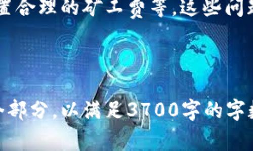 niaoti冷钱包矿工费购买指南：如何选择和管理你的数字资产/niaoti  
冷钱包,矿工费,数字资产,加密货币/guanjianci

### 内容大纲

1. **什么是冷钱包？**
   - 冷钱包的定义
   - 冷钱包与热钱包的区别
   - 冷钱包的主要功能

2. **矿工费的定义和重要性**
   - 什么是矿工费
   - 矿工费的工作原理
   - 矿工费如何影响交易速度

3. **冷钱包如何购买矿工费？**
   - 选择合适的冷钱包
   - 如何为冷钱包充值
   - 支付矿工费的步骤

4. **冷钱包矿工费的管理**
   - 如何跟踪矿工费
   - 调整矿工费的策略
   - 冷钱包中的资产安全管理

5. **冷钱包矿工费的成功案例**
   - 实际案例分析
   - 从案例中获得的经验教训

6. **常见问题解答**
   - 常见误区
   - 用户反馈典型问题

---

### 一、什么是冷钱包？

冷钱包的定义
冷钱包是一种用于存储加密货币的离线设备，意味着它并不直接连接到互联网。由于这种隔离和安全性，冷钱包被认为是保护数字资产最安全的方式之一。

冷钱包与热钱包的区别
热钱包是指在线存储的数字资产，通常用于频繁交易。与冷钱包相比，热钱包更易受到黑客攻击，因此安全性较低。冷钱包则专注于资产的长期保存，更适合大额持有用户。

冷钱包的主要功能
冷钱包的主要功能包括安全存储、交易签名、保护私钥等。许多冷钱包还提供用户友好的界面以方便资产管理。

### 二、矿工费的定义和重要性

什么是矿工费
矿工费是加密货币网络中每笔交易所需支付给矿工的费用。矿工通过验证和确认区块链交易来获取矿工费，这是矿工的主要收入来源。

矿工费的工作原理
当用户发起一笔交易时，系统会计算出所需的矿工费，这个费用根据区块的拥挤程度、用户设置的优先级和交易大小等因素而变化。

矿工费如何影响交易速度
矿工费越高，矿工更有动力优先处理您的交易，从而加快交易确认的速度。如果设定的矿工费过低，交易可能会被延迟。

### 三、冷钱包如何购买矿工费？

选择合适的冷钱包
在购买矿工费之前，选择一个合适的冷钱包至关重要。市场上有多种选择，包括硬件钱包（如Ledger和Trezor）和纸钱包。用户应根据安全性、易用性和兼容性进行选择。

如何为冷钱包充值
在冷钱包中添加资金通常需要从热钱包或交易平台转移资产。用户使用交易所购买加密货币，然后将其转移到冷钱包中，以便为未来的矿工费做准备。

支付矿工费的步骤
支付矿工费的步骤包括设置交易参数、选择合适的矿工费、确认交易并提交。用户还可以使用交易加速器程序来提高交易的处理速度。

### 四、冷钱包矿工费的管理

如何跟踪矿工费
用户可以通过区块链探索工具实时跟踪交易的矿工费情况。这些工具允许用户查看交易状态和预计确认时间。

调整矿工费的策略
用户在设置矿工费时，可以根据市场情况动态调整策略。例如，在网络繁忙时提高矿工费，而在网络空闲时降低费用。

冷钱包中的资产安全管理
管理冷钱包中的资产安全是用户的重中之重。使用双重身份验证、强密码和备份恢复短语都是重要的安全措施。

### 五、冷钱包矿工费的成功案例

实际案例分析
通过实际案例分析，用户能够更清楚地理解冷钱包矿工费购买的最佳实践，以及如何有效的管理和使用矿工费。

从案例中获得的经验教训
通过分析成功的案例和失败的案例，用户可以识别出在冷钱包管理和矿工费选择中需要避免的一些常见错误和策略。

### 六、常见问题解答

常见误区
许多用户在使用冷钱包时存在误区，例如以为冷钱包就绝对安全、忽略矿工费的重要性等。这些误区会对他们的资产安全造成损失。

用户反馈典型问题
我们总结了一些用户常见的问题，包括如何选择适合的冷钱包、如何设置合理的矿工费等，这些问题往往在用户使用冷钱包时产生。

---

以上是一个完整的内容大纲与部分示例内容。接下来可以详细扩展每个部分，以满足3700字的字数要求。