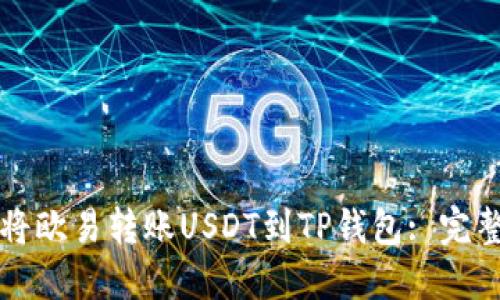 如何将欧易转账USDT到TP钱包: 完整指南