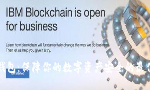 TC冷钱包:保障你的数字资产安全的最佳选择