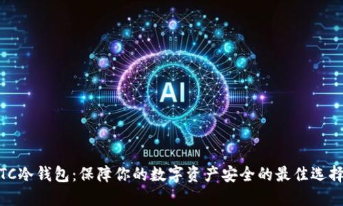 TC冷钱包:保障你的数字资产安全的最佳选择