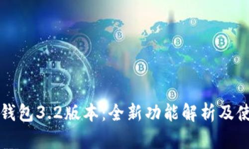 小狐狸钱包3.2版本：全新功能解析及使用指南