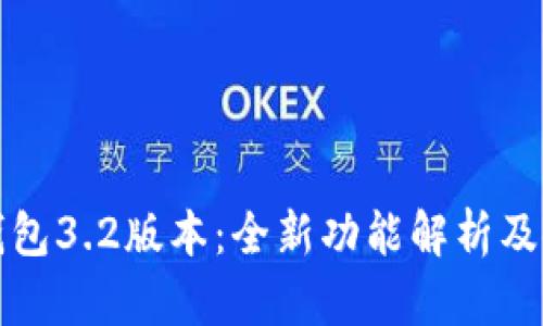 小狐狸钱包3.2版本：全新功能解析及使用指南