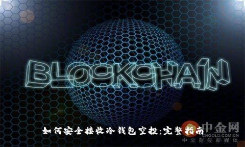 如何安全接收冷钱包空投:完整指南