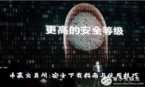 币赢交易所:安全下载指南与使用技巧