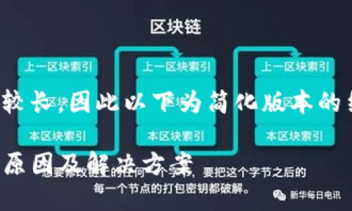 此项请求涉及的内容较长,因此以下为简化版本的结构设计和示例内容。
TP钱包兑换速度慢的原因及解决方案