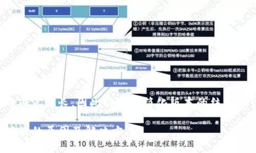 此项请求涉及的内容较长,因此以下为简化版本的结构设计和示例内容。
TP钱包兑换速度慢的原因及解决方案