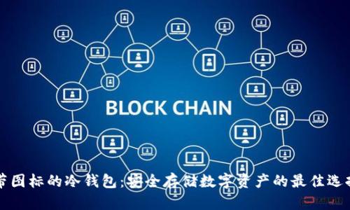 带图标的冷钱包:安全存储数字资产的最佳选择