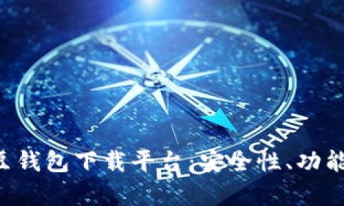 全面解析K豆钱包下载平台:安全性、功能与使用指南