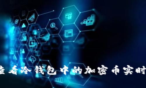 如何查看冷钱包中的加密币实时价格?