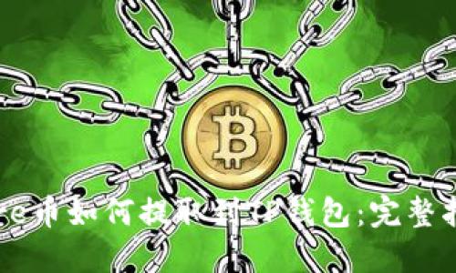 Core币如何提取到TP钱包：完整指南