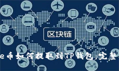 Core币如何提取到TP钱包：完整指南