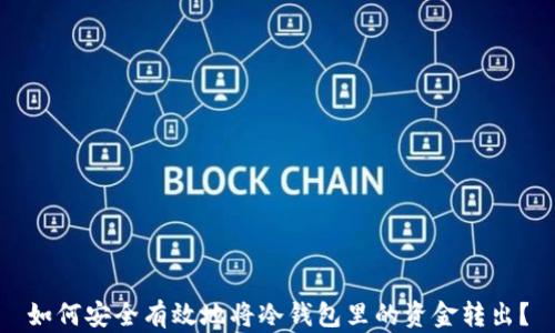 如何安全有效地将冷钱包里的资金转出?