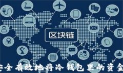 如何安全有效地将冷钱包里的资金转出?