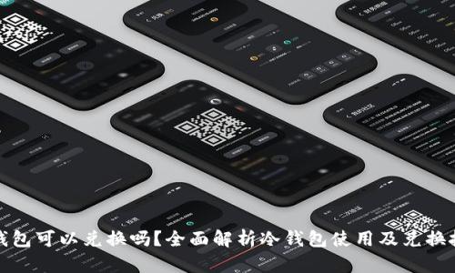 冷钱包可以兑换吗?全面解析冷钱包使用及兑换技巧