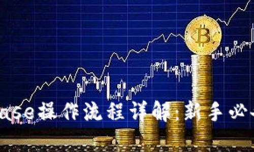 Coinbase操作流程详解:新手必备指南