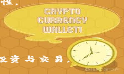 biao ti下载虚拟币钱包安全吗？真实情况分析/biao ti

虚拟币钱包,安全性,下载,真假/guanjianci

内容大纲：

1. 引言
   - 虚拟币钱包的重要性
   - 用户的安全关注

2. 虚拟币钱包概述
   - 什么是虚拟币钱包
   - 虚拟币钱包的类型

3. 下载虚拟币钱包的安全性分析
   - 连接到网络的安全性
   - 钱包的开发者与声誉
   - 钱包的使用环境

4. 选择安全的虚拟币钱包
   - 评估钱包的安全性能
   - 知名钱包推荐
   - 用户评价和反馈

5. 常见的虚拟币钱包安全问题
   - 识别虚假钱包
   - 防范网络钓鱼
   - 钱包被盗的原因

6. 怎样保护你的虚拟币钱包
   - 强密码和二次验证
   - 定期更新和备份
   - 不下载不可信的应用

7. 结论
   - 安全下载虚拟币钱包的重要性
   - 用户应采取的措施


### 1. 引言

在虚拟货币快速发展的今天，越来越多的人选择通过下载虚拟币钱包来管理他们的资产。然而，伴随而来的是用户对安全性的深刻担忧。虚拟币钱包不仅是存储虚拟货币的工具，更是每一位投资者的数字资产护卫。用户需要了解下载虚拟币钱包的实际安全性，以及如何避免潜在的风险。

### 2. 虚拟币钱包概述

虚拟币钱包是一种软件或硬件工具，用于存储和管理用户的虚拟货币。它们的主要功能包括接收、发送和管理货币。根据类别，虚拟币钱包大致可以分为冷钱包和热钱包。热钱包是在线钱包，随时可以进行交易，但其安全性较弱；而冷钱包是离线钱包，安全性更高，但使用上相对不便。

### 3. 下载虚拟币钱包的安全性分析

#### 连接到网络的安全性

在下载虚拟币钱包之前，首先需要考量的是连接网络的安全性。如果用户的设备被感染了恶意软件，则即使钱包本身是安全的，资产也可能处于危险之中。因此，用户要确保使用受信的网络环境，比如家庭或公司网络，而不是公共Wi-Fi。

#### 钱包的开发者与声誉

开发者及其声誉是评估钱包安全性的重要因素。用户应该选择那些有良好声誉、频繁更新和维护的虚拟币钱包。在下载之前，可以查看钱包的开发历史、用户评价和社区反馈，确保所选钱包是值得信赖的。

#### 钱包的使用环境

使用环境同样会影响钱包的安全性。避免在未知或不安全的设备上登录钱包，最好在个人设备上使用。同时，安装安全软件以保护设备不受外部威胁也是非常重要的。

### 4. 选择安全的虚拟币钱包

#### 评估钱包的安全性能

在众多虚拟币钱包中，用户应学会如何评估钱包的安全性。一般来说，钱包应提供多重身份验证、私钥管理和数据加密等功能。用户还可以查阅第三方的安全评估报告，以了解钱包的漏洞和风险。

#### 知名钱包推荐

市场上有许多知名的虚拟币钱包，比如Coinbase、Ledger和Trezor等。这些钱包往往经过长期的市场考验，其安全性能也相对较高。用户可以根据自己的需求选择适合自己的钱包类型和品牌。

#### 用户评价和反馈

用户评价是选择安全虚拟币钱包的重要依据之一。通过查看应用商店或者专业论坛上的用户反馈，可以获得钱包在实际使用中的表现和安全性评价。这些信息对用户的选择有很大的参考价值。

### 5. 常见的虚拟币钱包安全问题

#### 识别虚假钱包

市场上有许多虚假钱包，恶意分子利用用户对虚拟币的渴望进行诈骗。用户需要学习如何识别虚假钱包，如检查官方网站的真实性、用户评论和钱包功能的合理性等。

#### 防范网络钓鱼

网络钓鱼是一种常见的攻击手法，攻击者通过伪装成合法钱包诱导用户输入登陆信息。用户应保持警惕，注意查看链接的URL，确认是否是官方网站，避免在任何不明链接上输入敏感信息。

#### 钱包被盗的原因

钱包被盗的原因通常包括用户忽视安全、使用弱密码、下载不安全的软件等。用户须保持警觉，按照安全指南操作，确保钱包的安全性，避免因小失大。

### 6. 怎样保护你的虚拟币钱包

#### 强密码和二次验证

使用强密码和启用二次验证是保护虚拟币钱包的第一步。密码应尽量复杂，包含字母、数字和符号。此外，启用二次验证可以增加一层保护，即使密码被窃取，攻击者仍无法直接登录账户。

#### 定期更新和备份

定期更新钱包软件可以确保用户使用最新的安全补丁来防范漏洞。备份钱包的相关数据，同样也至关重要。如果钱包因设备损坏而丢失，备份将使用户的资产得以恢复。

#### 不下载不可信的应用

用户在下载虚拟币钱包应用时，应优先选择官方渠道，避免在不知名的平台下载，确保应用的安全性。同时，定期检查和卸载不再使用或不信任的应用程序。

### 7. 结论

随着虚拟货币的发展，安全下载虚拟币钱包显得尤为重要。用户应充分了解实际情况，采取必要的安全措施，保护个人的虚拟资产。只有在安全的环境下，用户才能安心进行虚拟货币的交易与管理。

---

### 常见问题讨论

#### 问题1：如何选择合适的虚拟币钱包？

对于选择虚拟币钱包，用户应从多个方面考虑，包括功能、使用体验、安全性等。查看他人的使用评价，以及钱包的更新频率和开发者背景，都是重要的参考信息。

#### 问题2：虚拟币钱包的使用环境对安全有什么影响？

虚拟币钱包使用环境直接关联到钱包的安全性。在公共网络或不安全的设备上使用钱包，会显著增加被攻击的风险。

#### 问题3：如何防止网络钓鱼攻击？

网络钓鱼攻击难以避免，但用户可以通过提高警惕，如检查URL真实性、审慎点击陌生邮件中的链接等，降低受害风险。

#### 问题4：什么是冷钱包和热钱包？

冷钱包是指离线存储虚拟币的方式，相较热钱包的在线储存方式，冷钱包安全性更高，但使用上不够便捷。

#### 问题5：虚拟币钱包的身份验证方式有哪些？

虚拟币钱包通常提供基础密码、手机短信验证码、动态令牌等多种身份验证方式。用户可以根据需要选择适合的验证方式来提升安全性。

#### 问题6：万一被盗，应该如何处理？

如果用户发现钱包被盗，首先应立即更改相关账户的密码，并通知钱包提供商。同时，向相关金融机构报警，尽量追回损失。

以上是关于虚拟币钱包下载安全性的深度分析和讨论。通过认真研究和采取相应的安全防护措施，用户可以更安全地进行虚拟货币投资与交易。