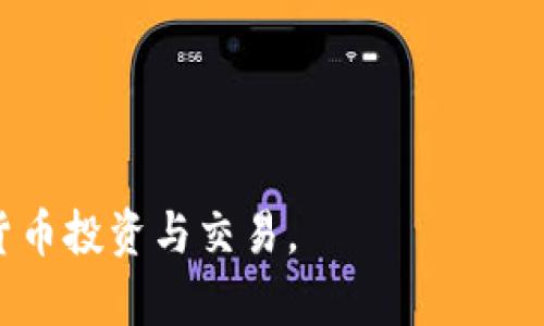biao ti下载虚拟币钱包安全吗？真实情况分析/biao ti

虚拟币钱包,安全性,下载,真假/guanjianci

内容大纲：

1. 引言
   - 虚拟币钱包的重要性
   - 用户的安全关注

2. 虚拟币钱包概述
   - 什么是虚拟币钱包
   - 虚拟币钱包的类型

3. 下载虚拟币钱包的安全性分析
   - 连接到网络的安全性
   - 钱包的开发者与声誉
   - 钱包的使用环境

4. 选择安全的虚拟币钱包
   - 评估钱包的安全性能
   - 知名钱包推荐
   - 用户评价和反馈

5. 常见的虚拟币钱包安全问题
   - 识别虚假钱包
   - 防范网络钓鱼
   - 钱包被盗的原因

6. 怎样保护你的虚拟币钱包
   - 强密码和二次验证
   - 定期更新和备份
   - 不下载不可信的应用

7. 结论
   - 安全下载虚拟币钱包的重要性
   - 用户应采取的措施


### 1. 引言

在虚拟货币快速发展的今天，越来越多的人选择通过下载虚拟币钱包来管理他们的资产。然而，伴随而来的是用户对安全性的深刻担忧。虚拟币钱包不仅是存储虚拟货币的工具，更是每一位投资者的数字资产护卫。用户需要了解下载虚拟币钱包的实际安全性，以及如何避免潜在的风险。

### 2. 虚拟币钱包概述

虚拟币钱包是一种软件或硬件工具，用于存储和管理用户的虚拟货币。它们的主要功能包括接收、发送和管理货币。根据类别，虚拟币钱包大致可以分为冷钱包和热钱包。热钱包是在线钱包，随时可以进行交易，但其安全性较弱；而冷钱包是离线钱包，安全性更高，但使用上相对不便。

### 3. 下载虚拟币钱包的安全性分析

#### 连接到网络的安全性

在下载虚拟币钱包之前，首先需要考量的是连接网络的安全性。如果用户的设备被感染了恶意软件，则即使钱包本身是安全的，资产也可能处于危险之中。因此，用户要确保使用受信的网络环境，比如家庭或公司网络，而不是公共Wi-Fi。

#### 钱包的开发者与声誉

开发者及其声誉是评估钱包安全性的重要因素。用户应该选择那些有良好声誉、频繁更新和维护的虚拟币钱包。在下载之前，可以查看钱包的开发历史、用户评价和社区反馈，确保所选钱包是值得信赖的。

#### 钱包的使用环境

使用环境同样会影响钱包的安全性。避免在未知或不安全的设备上登录钱包，最好在个人设备上使用。同时，安装安全软件以保护设备不受外部威胁也是非常重要的。

### 4. 选择安全的虚拟币钱包

#### 评估钱包的安全性能

在众多虚拟币钱包中，用户应学会如何评估钱包的安全性。一般来说，钱包应提供多重身份验证、私钥管理和数据加密等功能。用户还可以查阅第三方的安全评估报告，以了解钱包的漏洞和风险。

#### 知名钱包推荐

市场上有许多知名的虚拟币钱包，比如Coinbase、Ledger和Trezor等。这些钱包往往经过长期的市场考验，其安全性能也相对较高。用户可以根据自己的需求选择适合自己的钱包类型和品牌。

#### 用户评价和反馈

用户评价是选择安全虚拟币钱包的重要依据之一。通过查看应用商店或者专业论坛上的用户反馈，可以获得钱包在实际使用中的表现和安全性评价。这些信息对用户的选择有很大的参考价值。

### 5. 常见的虚拟币钱包安全问题

#### 识别虚假钱包

市场上有许多虚假钱包，恶意分子利用用户对虚拟币的渴望进行诈骗。用户需要学习如何识别虚假钱包，如检查官方网站的真实性、用户评论和钱包功能的合理性等。

#### 防范网络钓鱼

网络钓鱼是一种常见的攻击手法，攻击者通过伪装成合法钱包诱导用户输入登陆信息。用户应保持警惕，注意查看链接的URL，确认是否是官方网站，避免在任何不明链接上输入敏感信息。

#### 钱包被盗的原因

钱包被盗的原因通常包括用户忽视安全、使用弱密码、下载不安全的软件等。用户须保持警觉，按照安全指南操作，确保钱包的安全性，避免因小失大。

### 6. 怎样保护你的虚拟币钱包

#### 强密码和二次验证

使用强密码和启用二次验证是保护虚拟币钱包的第一步。密码应尽量复杂，包含字母、数字和符号。此外，启用二次验证可以增加一层保护，即使密码被窃取，攻击者仍无法直接登录账户。

#### 定期更新和备份

定期更新钱包软件可以确保用户使用最新的安全补丁来防范漏洞。备份钱包的相关数据，同样也至关重要。如果钱包因设备损坏而丢失，备份将使用户的资产得以恢复。

#### 不下载不可信的应用

用户在下载虚拟币钱包应用时，应优先选择官方渠道，避免在不知名的平台下载，确保应用的安全性。同时，定期检查和卸载不再使用或不信任的应用程序。

### 7. 结论

随着虚拟货币的发展，安全下载虚拟币钱包显得尤为重要。用户应充分了解实际情况，采取必要的安全措施，保护个人的虚拟资产。只有在安全的环境下，用户才能安心进行虚拟货币的交易与管理。

---

### 常见问题讨论

#### 问题1：如何选择合适的虚拟币钱包？

对于选择虚拟币钱包，用户应从多个方面考虑，包括功能、使用体验、安全性等。查看他人的使用评价，以及钱包的更新频率和开发者背景，都是重要的参考信息。

#### 问题2：虚拟币钱包的使用环境对安全有什么影响？

虚拟币钱包使用环境直接关联到钱包的安全性。在公共网络或不安全的设备上使用钱包，会显著增加被攻击的风险。

#### 问题3：如何防止网络钓鱼攻击？

网络钓鱼攻击难以避免，但用户可以通过提高警惕，如检查URL真实性、审慎点击陌生邮件中的链接等，降低受害风险。

#### 问题4：什么是冷钱包和热钱包？

冷钱包是指离线存储虚拟币的方式，相较热钱包的在线储存方式，冷钱包安全性更高，但使用上不够便捷。

#### 问题5：虚拟币钱包的身份验证方式有哪些？

虚拟币钱包通常提供基础密码、手机短信验证码、动态令牌等多种身份验证方式。用户可以根据需要选择适合的验证方式来提升安全性。

#### 问题6：万一被盗，应该如何处理？

如果用户发现钱包被盗，首先应立即更改相关账户的密码，并通知钱包提供商。同时，向相关金融机构报警，尽量追回损失。

以上是关于虚拟币钱包下载安全性的深度分析和讨论。通过认真研究和采取相应的安全防护措施，用户可以更安全地进行虚拟货币投资与交易。