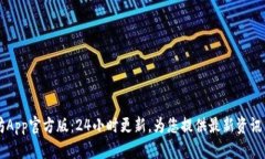 以太坊App官方版:24小时更新,为您提供最新资讯