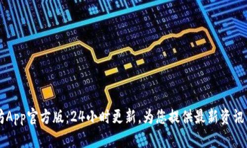 以太坊App官方版:24小时更新,为您提供最新资讯与功能