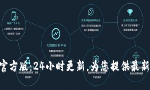 以太坊App官方版:24小时更新,为您提供最新资讯与功能