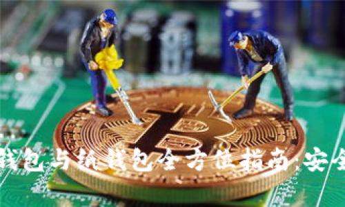 比特币冷钱包与纸钱包全方位指南:安全存储攻略