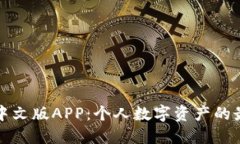 小狐狸钱包中文版APP:个人数字资产的最佳管理